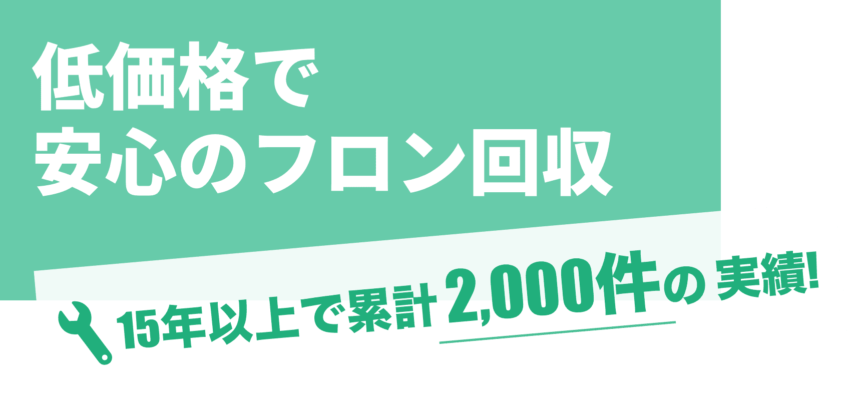 低価格で安心のフロン回収 15年以上で累計2,000件の実績!